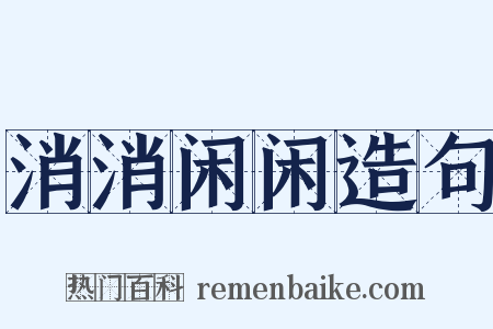 消消闲闲造句是什么意思的图片